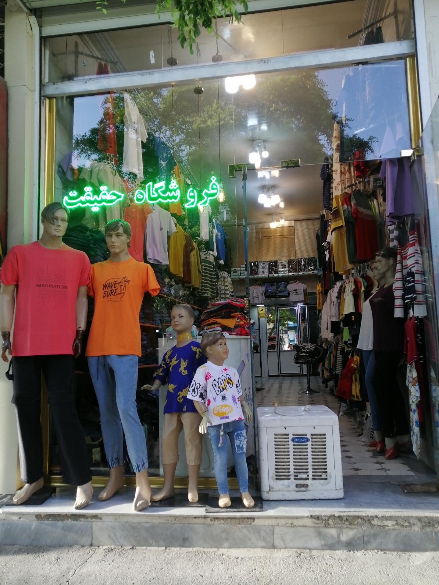 عکس فروشگاه حقیقت