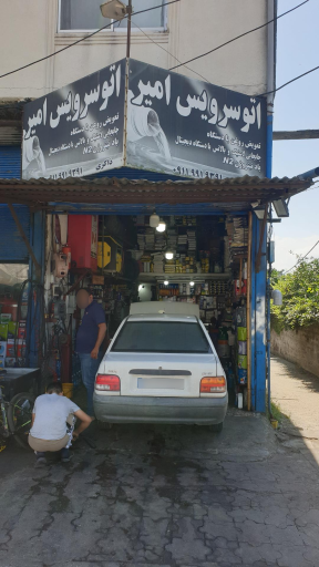 عکس اتو سرویس امیر