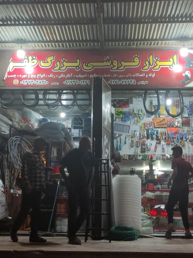 عکس ابزار فروشی ظفر آبادی