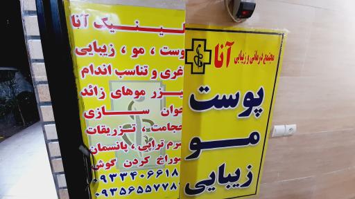 عکس مطب تخصصی پوست و زیبایی آنا