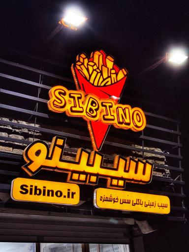 عکس فست فود سیبینو