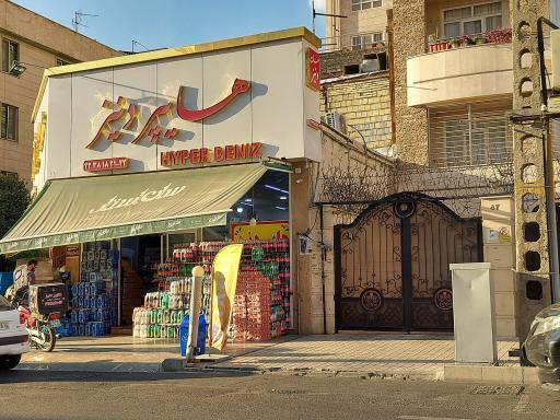 عکس هایپر مارکت دنیز