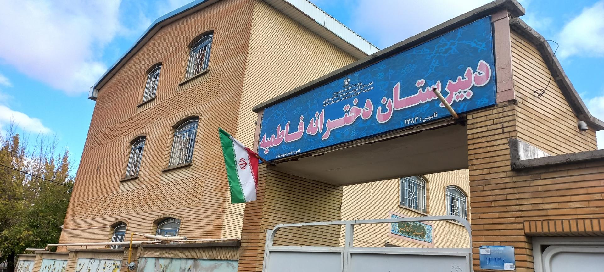 عکس دبیرستان دخترانه فاطمیه آستانه