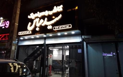 کاشی سرامیک سیدعباس 