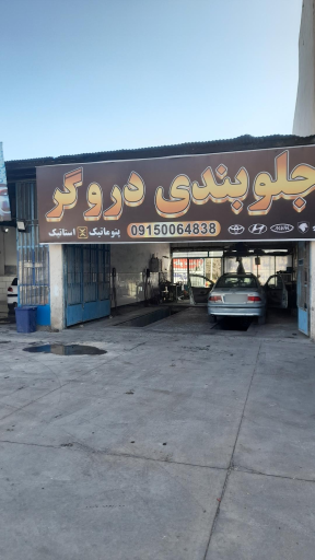 عکس جلوبندی دروگر