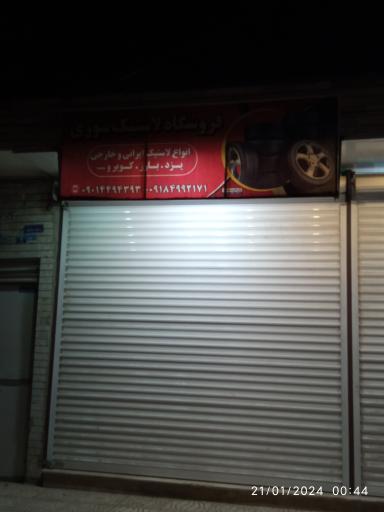 عکس لاستیک فروشی احمد سوری