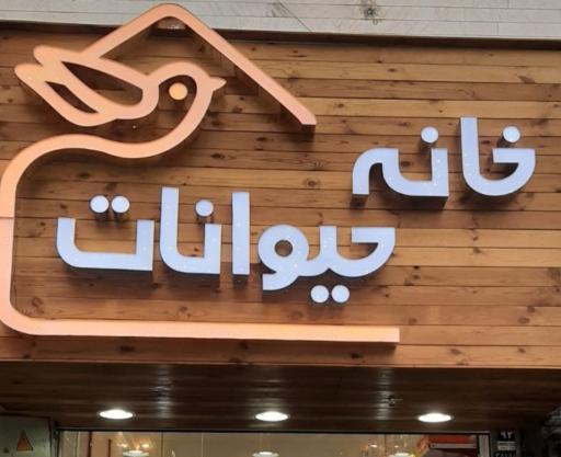 عکس پت شاپ خانه حیوانات