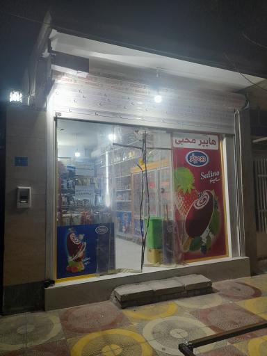 عکس هایپر محبی الوارس