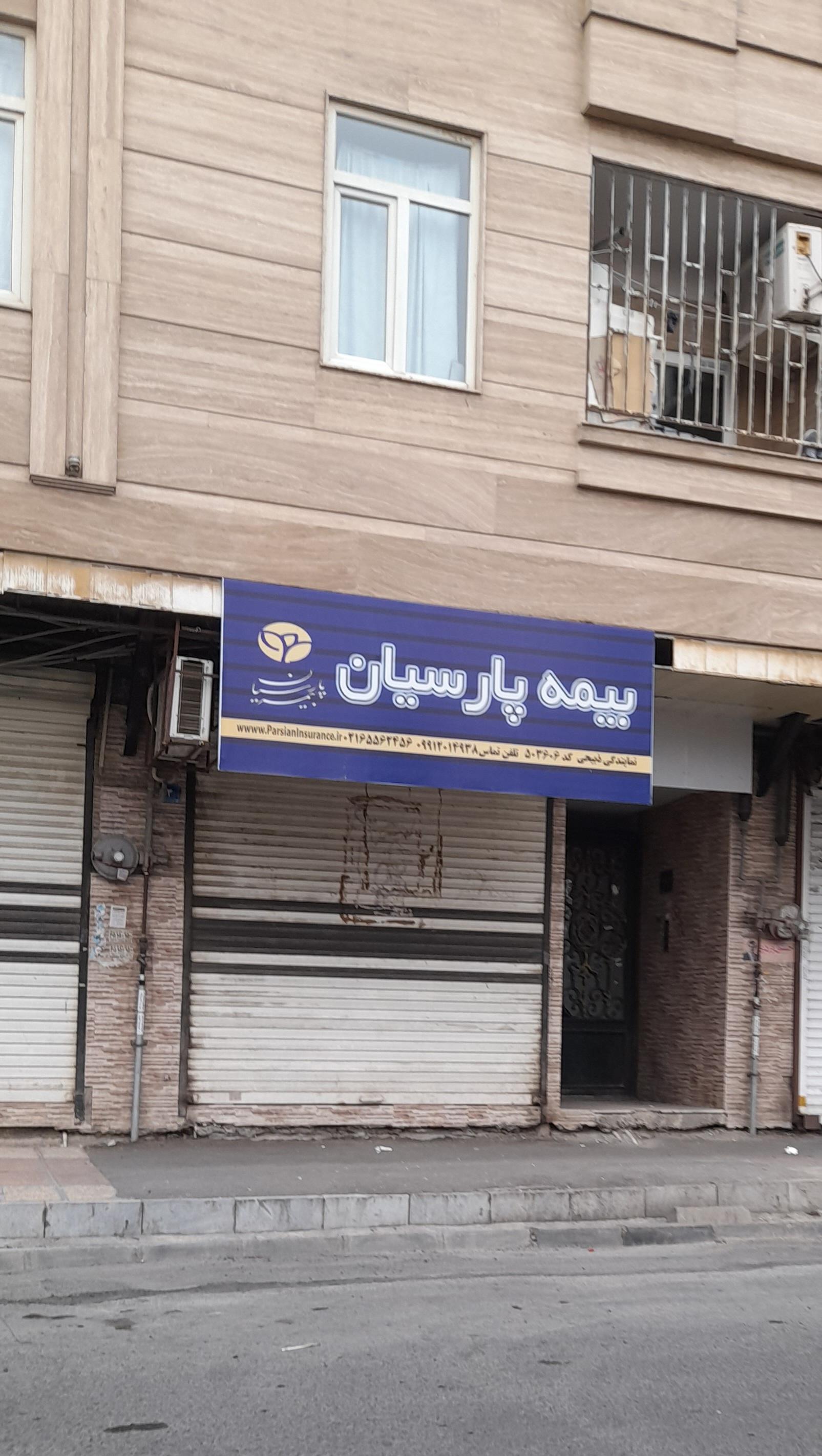 عکس بیمه پارسیان  شعبه شهرک المهدی