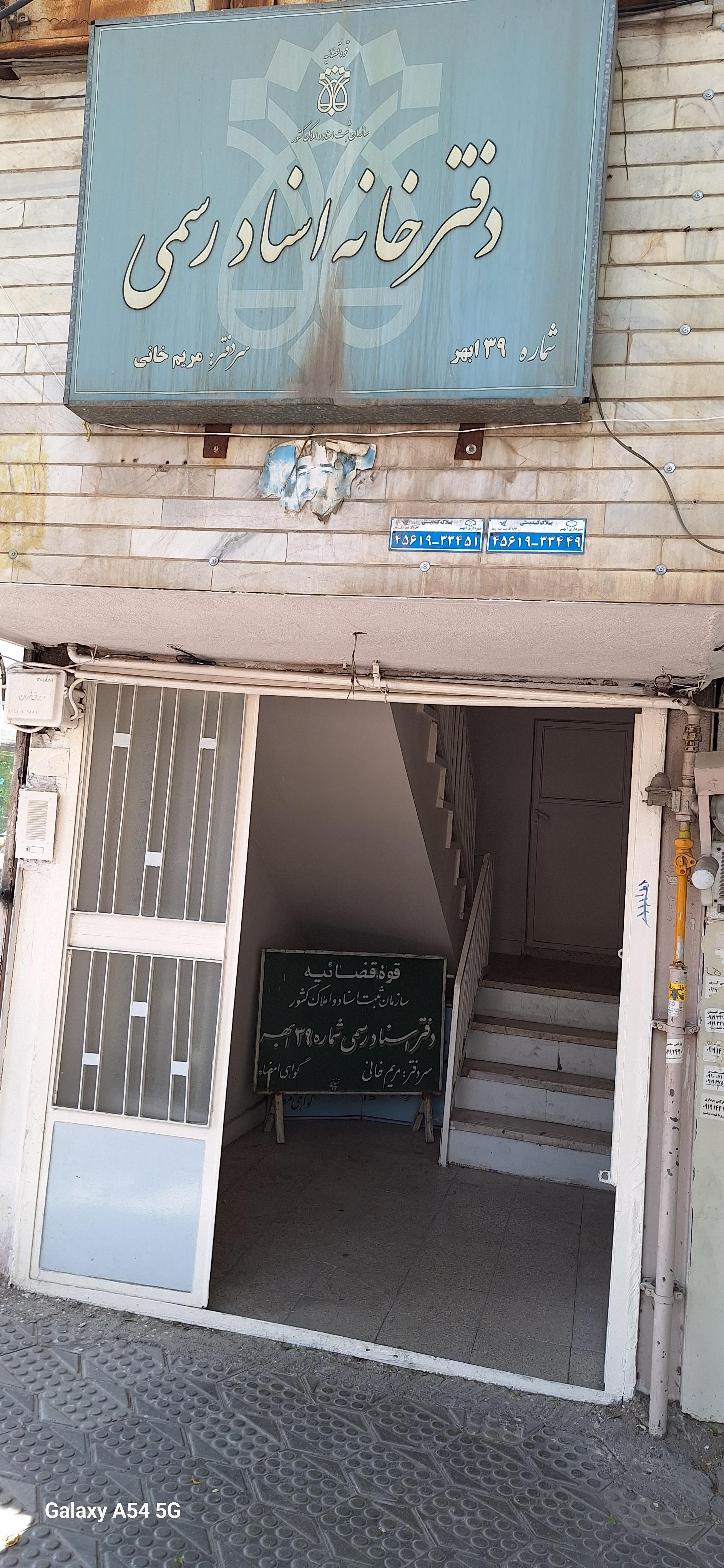 عکس دفترخانه ۳۹ ابهر