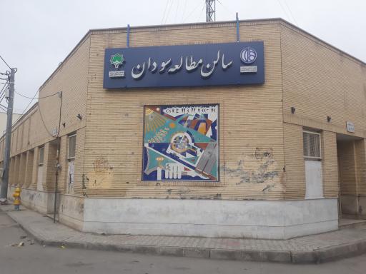 عکس کتابخانه و سالن مطالعه سودان