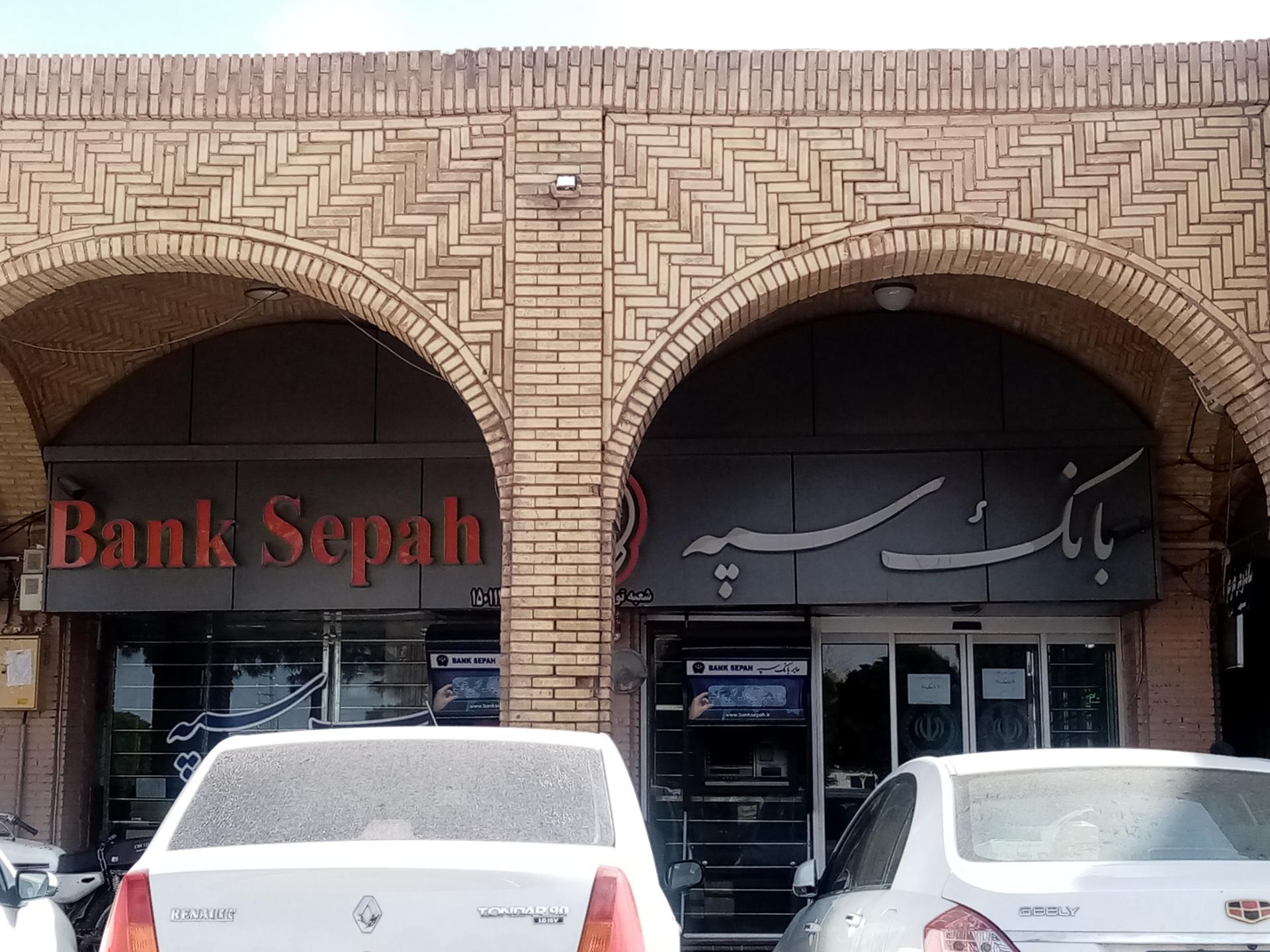 عکس بانک سپه شعبه توحید