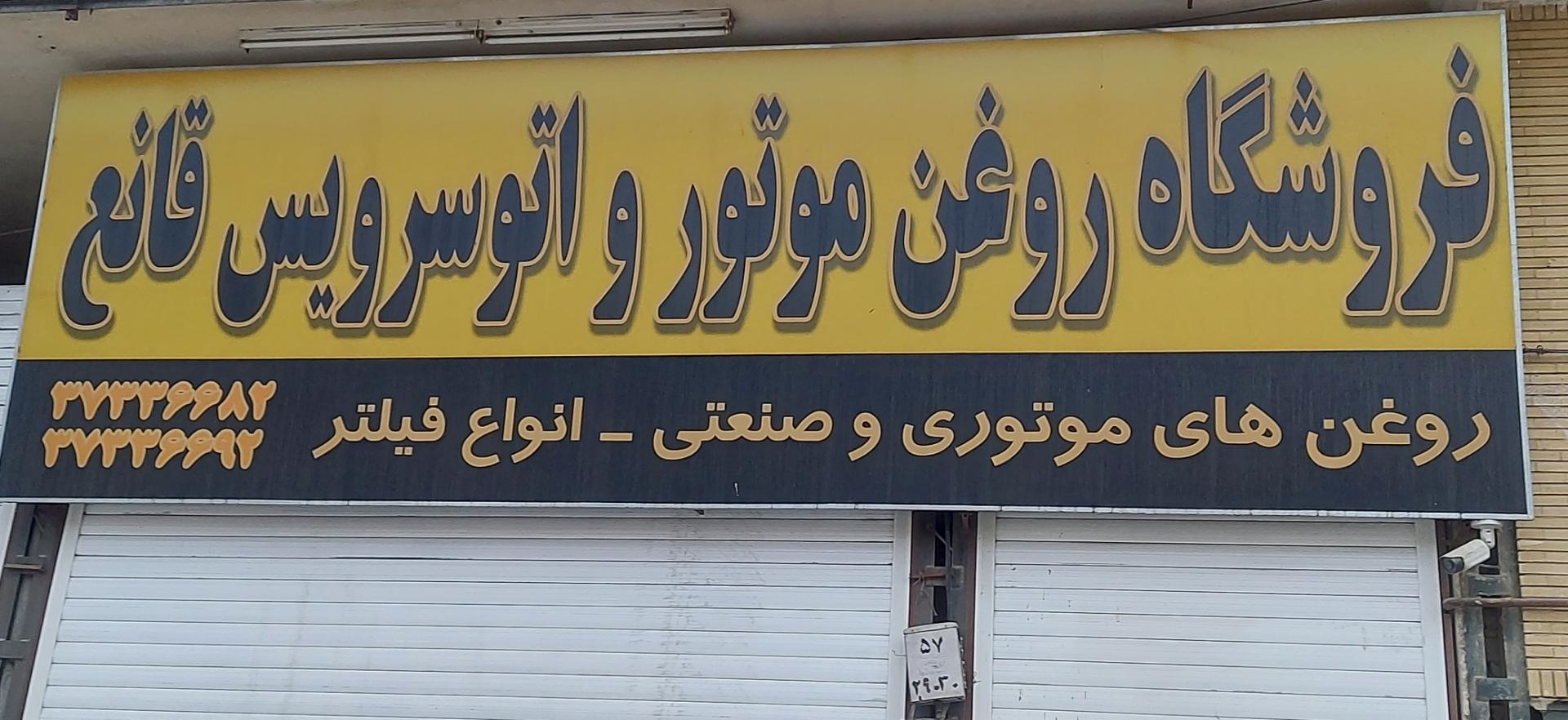 عکس فروشگاه روغن موتور و اتوسرویس قانع 