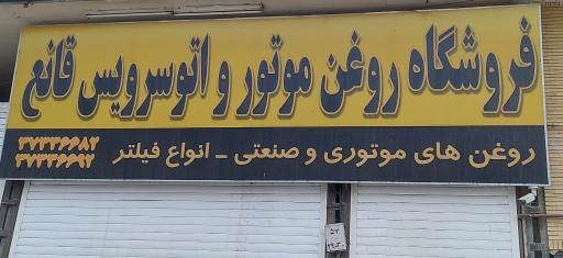 عکس فروشگاه روغن موتور و اتوسرویس قانع 