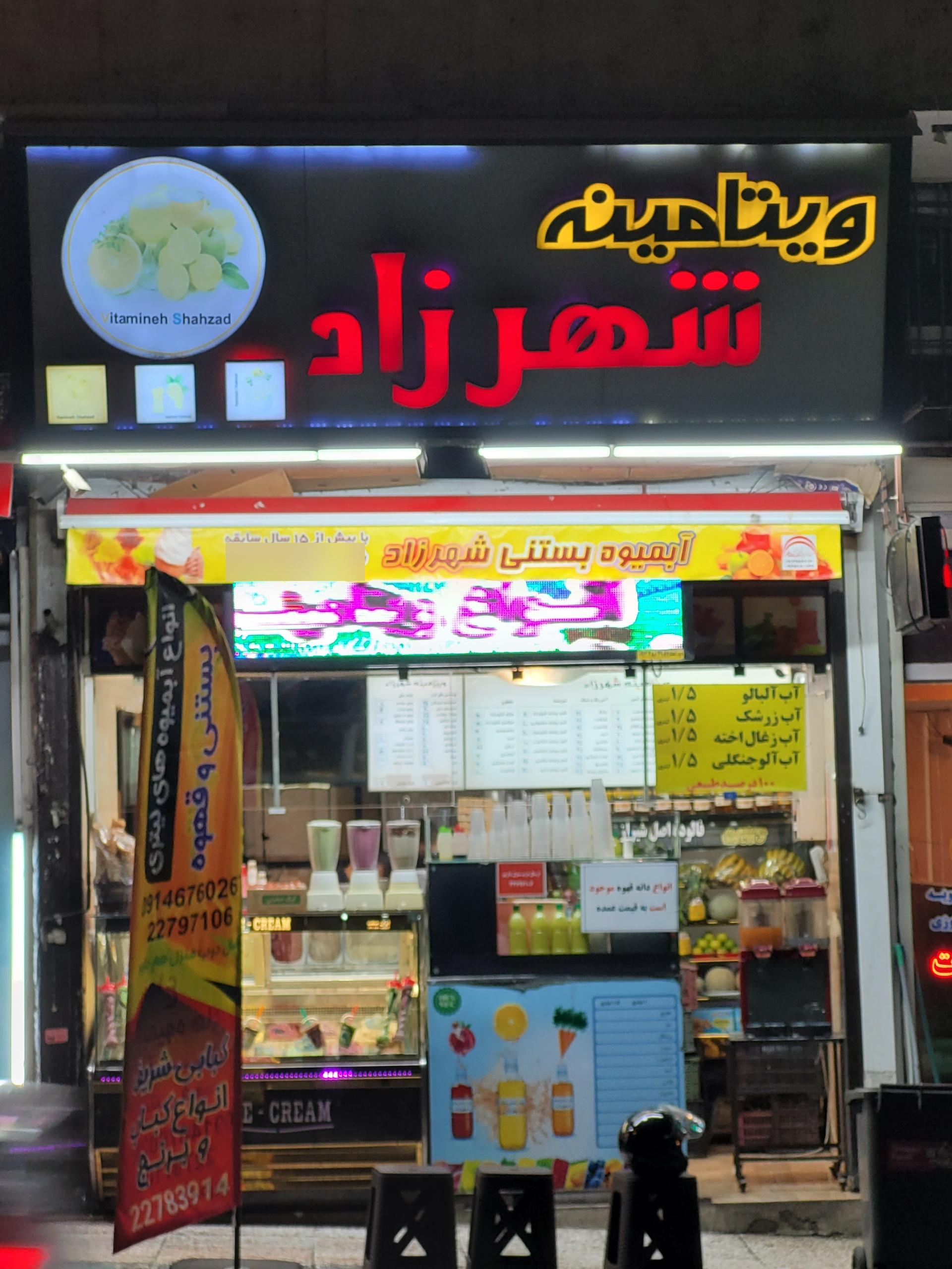 عکس ویتامینه شهرزاد