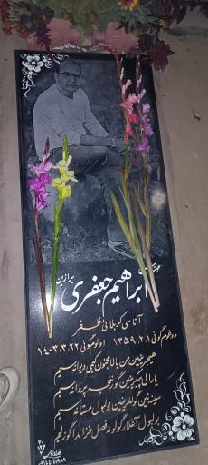 عکس مزار شادروان مهندس ابراهیم جعفری برازین 