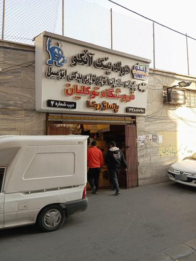 عکس درب ورودی پاساژ رضا شماره ۴