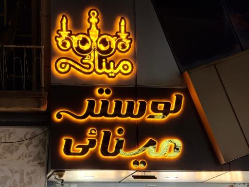 عکس لوستر مینائی