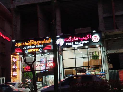 عکس قصاب پروتئین محمود