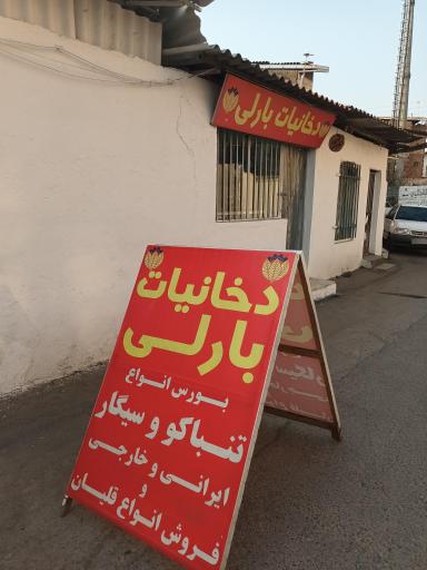 عکس دخانیات بارلی