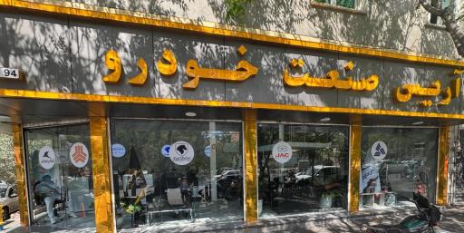 عکس شرکت آریس صنعت خودرو