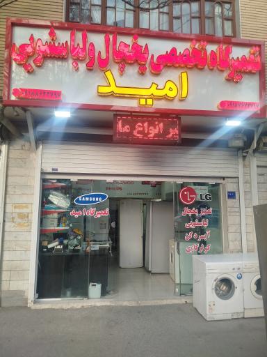 عکس تعمیرگاه یخچال و لباسشویی امید