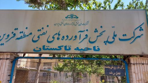 عکس شرکت ملی پخش فرآورده های نفتی تاکستان 