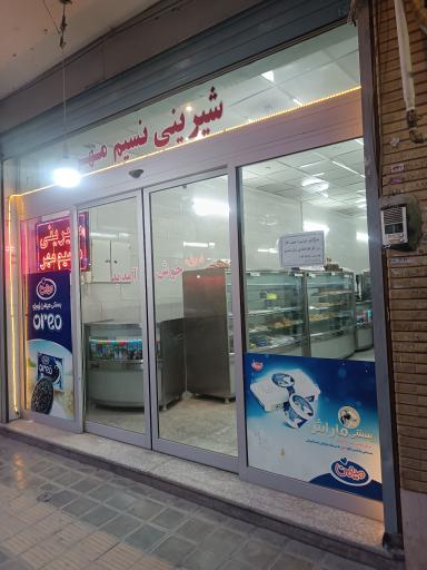 عکس شیرینی سرای نسیم مهر