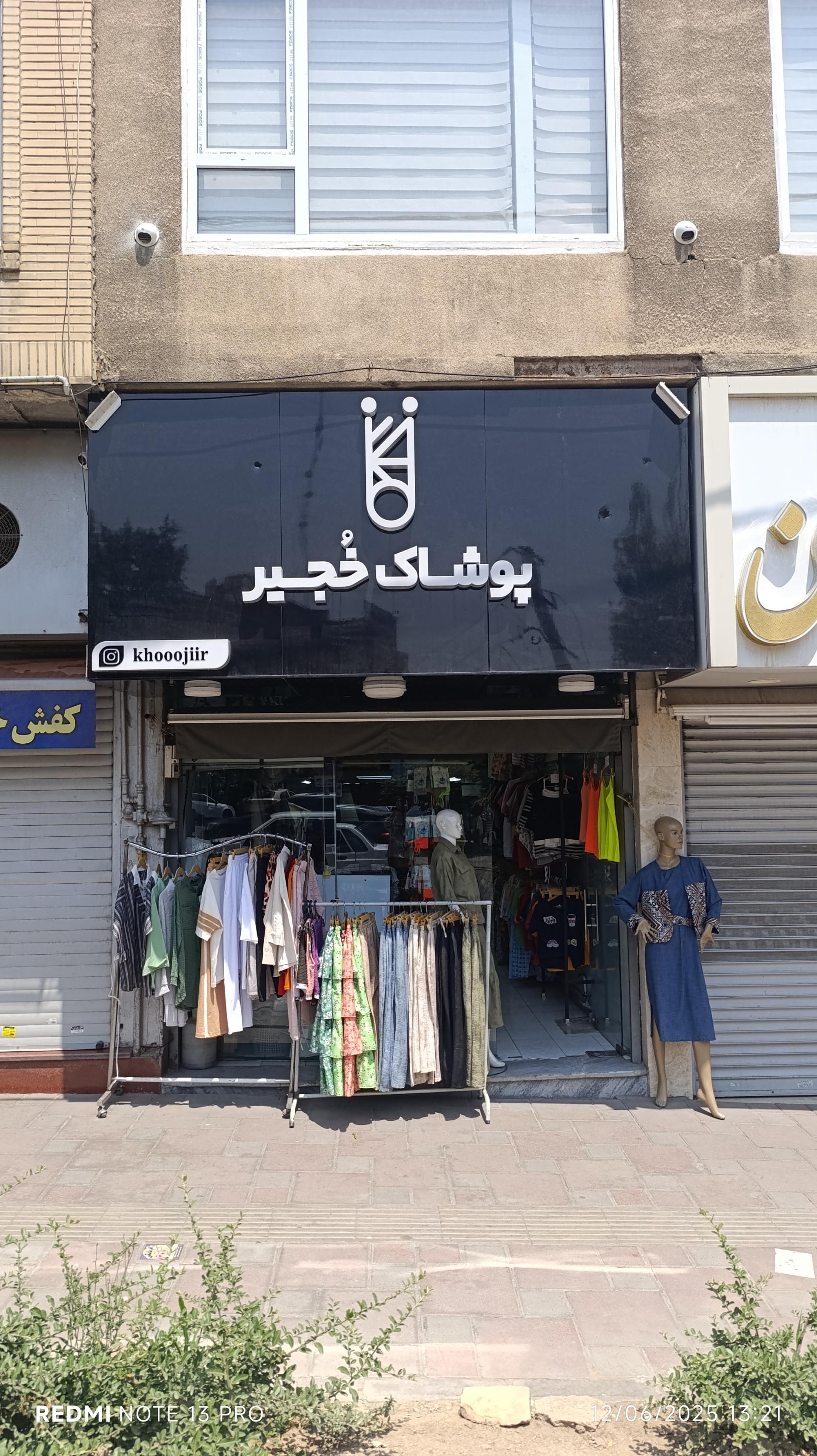 عکس پوشاک خُجیر