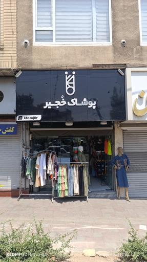 عکس پوشاک خُجیر