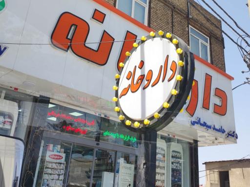عکس داروخانه دکتر حامد سبحانی