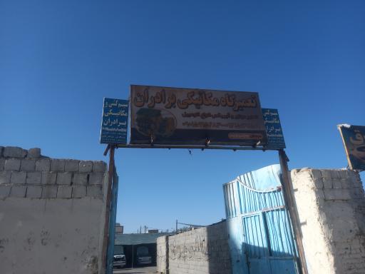 عکس تعمیرگاه برادران