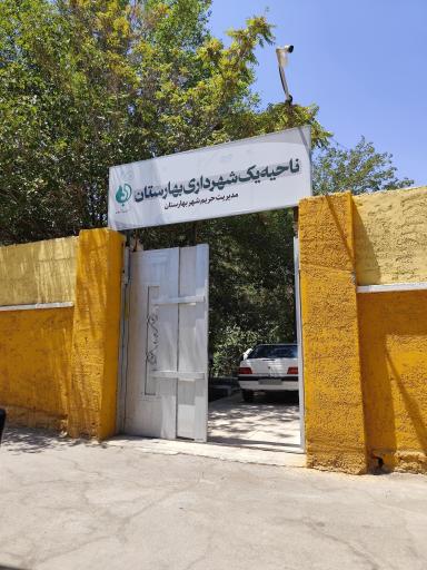 عکس ناحیه یک شهرداری بهارستان