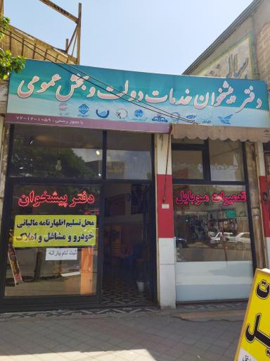 عکس دفتر پیشخوان دولت 