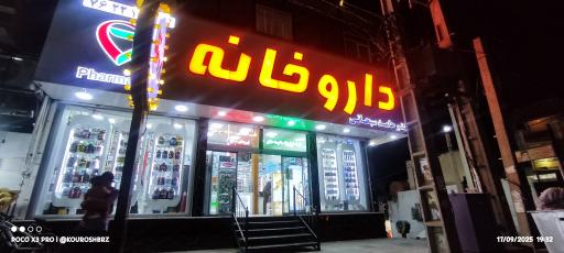 عکس داروخانه دکتر حامد سبحانی