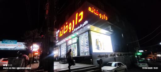 عکس داروخانه دکتر حامد سبحانی