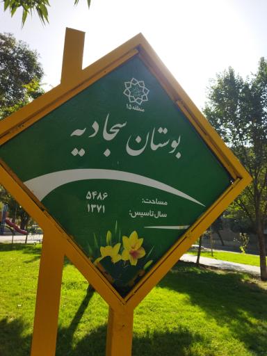 عکس بوستان سجادیه