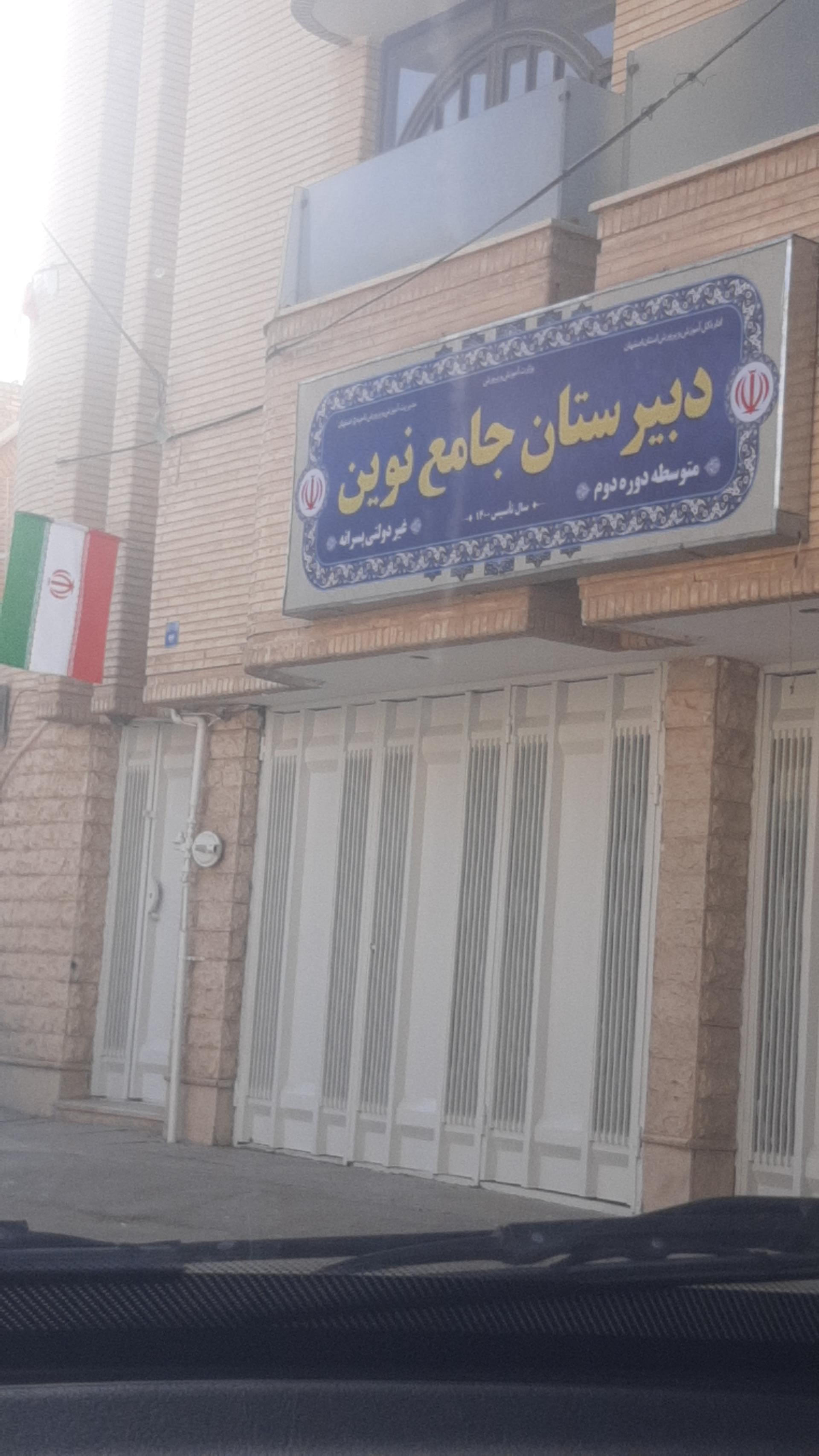 عکس دبیرستان غیرانتفاعی پسرانه دوره دوم جامع نوین