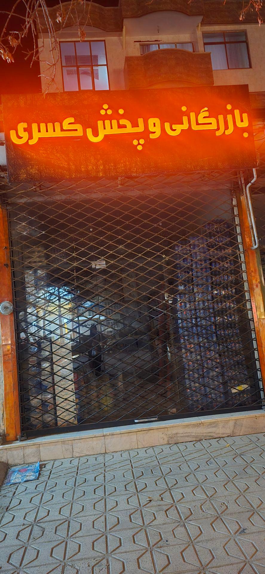 عکس بازرگانی و پخش کسری