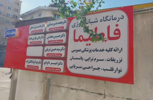 عکس درمانگاه فاطیما