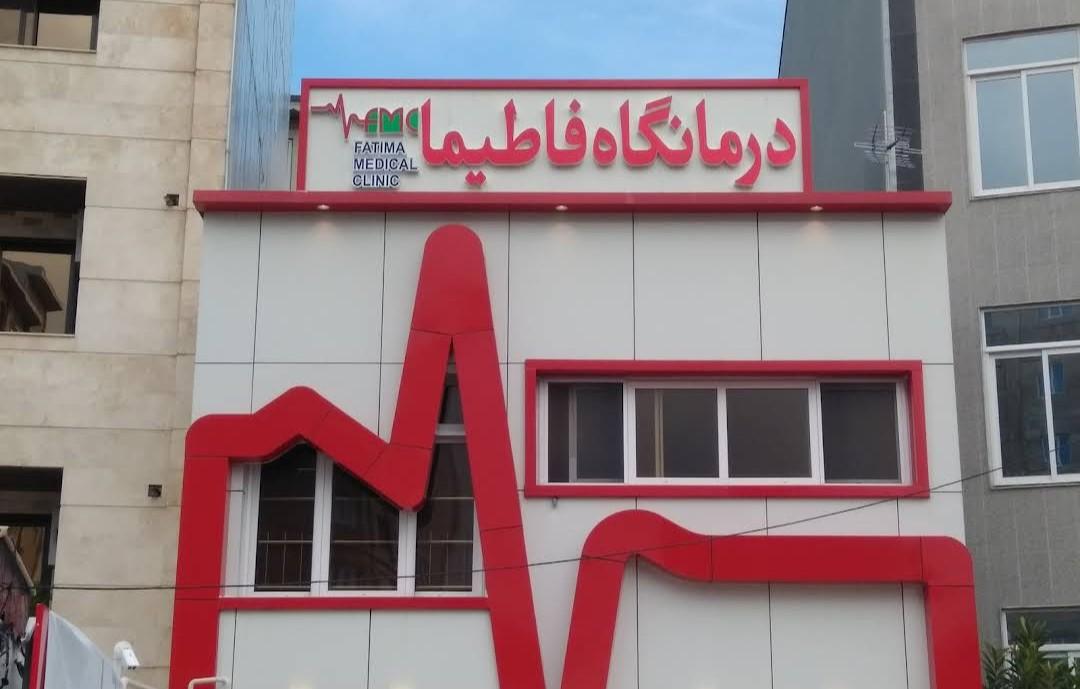 عکس درمانگاه فاطیما