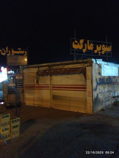 عکس سوپرمارکت میلاد