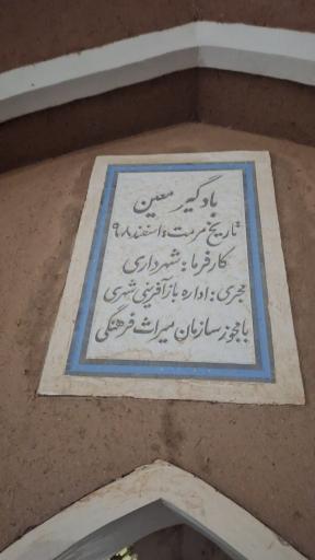 بادگیر معین