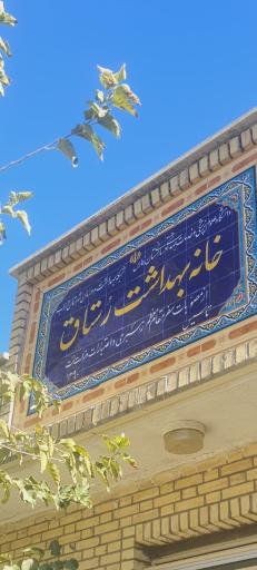 عکس پایگاه بهداشت رستاق