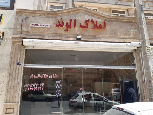 عکس مشاور املاک الوند