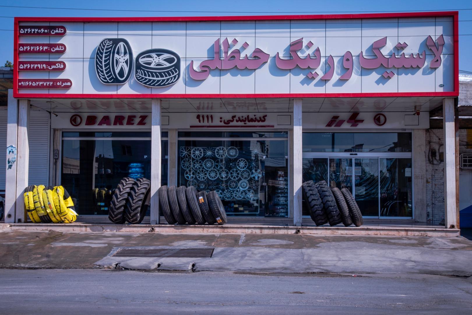 عکس لاستیک و رینگ حنظلی