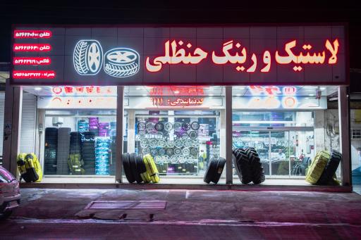 عکس لاستیک و رینگ حنظلی