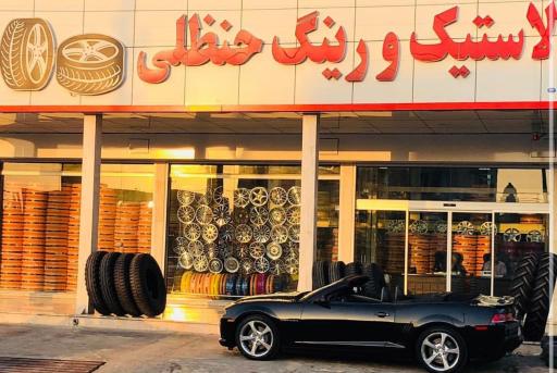 عکس لاستیک و رینگ حنظلی