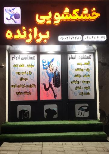 عکس خشکشویی برازنده