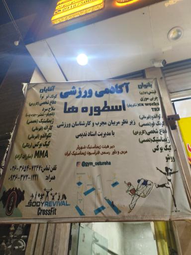 عکس باشگاه اسطوره ها